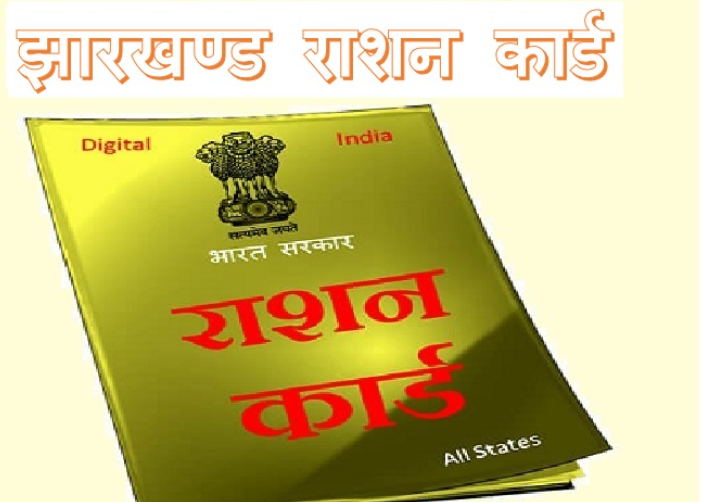 Jharkhand Ration Card - राशन कार्ड लिस्ट, आवेदन, राशन कार्ड डाउनलोड
