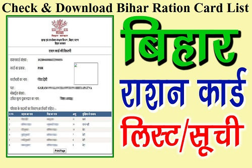 Bihar Ration Card List – बिहार राशन कार्ड लिस्ट चेक करने की प्रक्रिया
