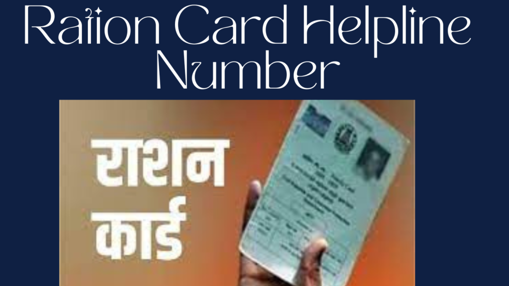 Ration Card Helpline Number – राशन कार्ड हेल्पलाइन नंबर