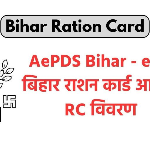 AEPDS Bihar – ePDS बिहार राशन कार्ड आवेदन, आरसी विवरण