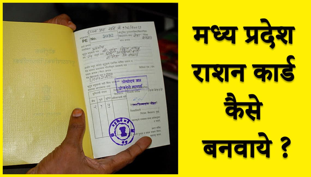 MP Ration Card 2024 - मध्य प्रदेश में राशन कार्ड आवेदन प्रक्रिया