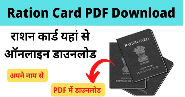 Ration Card Download By Ration Card Number - राशन नंबर से राशन कार्ड डाउनलोड कैसे करें