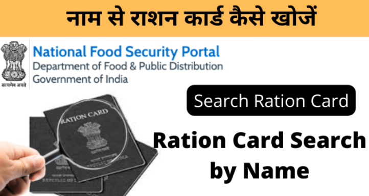 Ration Card Search By Name - नाम से राशन कार्ड कैसे खोजें
