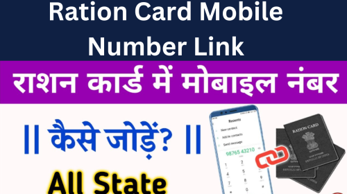 Ration Card Mobile Number Link कैसे करें, जानिए पूरी प्रक्रिया