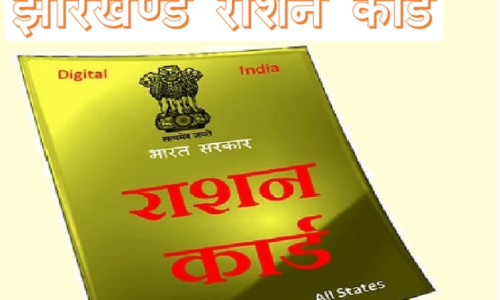 Jharkhand Ration Card List – राशन कार्ड लिस्ट, आवेदन, राशन कार्ड डाउनलोड