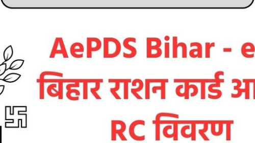 AEPDS Bihar – ePDS बिहार राशन कार्ड आवेदन, आरसी विवरण