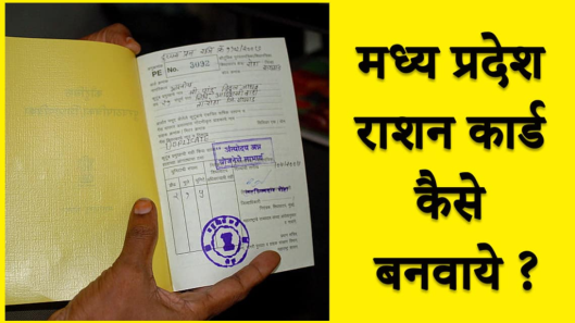 MP Ration Card 2024 – मध्य प्रदेश में राशन कार्ड आवेदन प्रक्रिया