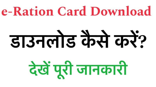 e-Ration Card Download कैसे करें, जाने पूरी प्रक्रिया