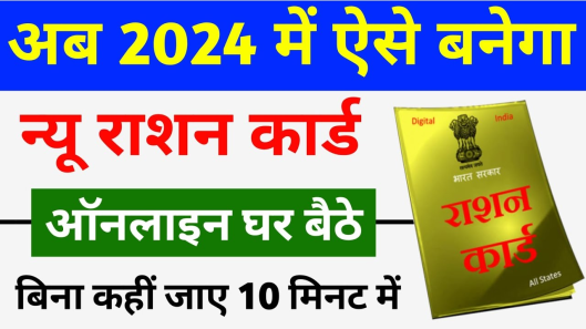 UP Ration Card 2024- उत्तर प्रदेश में राशन कार्ड कैसे बनवाएँ, जानें