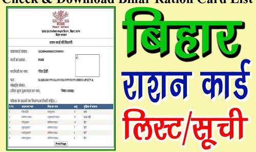 Ration Card Bihar Ration Card List – बिहार राशन कार्ड लिस्ट चेक करने का तरीका