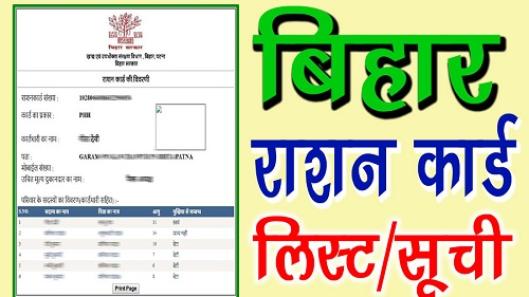 Bihar Ration Card List – बिहार राशन कार्ड लिस्ट चेक करने का तरीका